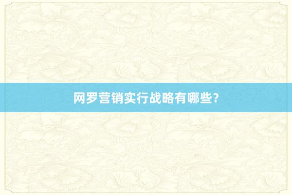 网罗营销实行战略有哪些？