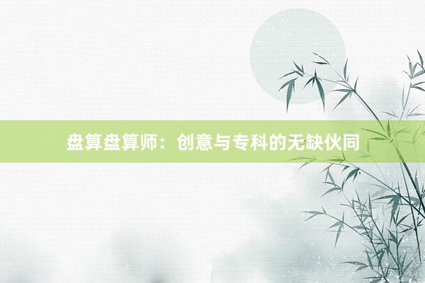 盘算盘算师:创意与专科的无缺伙同