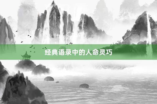 经典语录中的人命灵巧